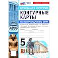 russische bücher:  - История Древнего мира 5 класс Мединский Контурные карты