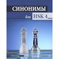 russische bücher: Тихонова Е.В.и др. - Синонимы для HSK 4: Учебное пособие