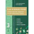 russische bücher: Александров Александр Вячеславович - Английский язык 3 класс. Как я понял тему.