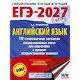 russische bücher: Музланова Е.С. - ЕГЭ-2027. Английский язык. 10 тренировочных вариантов экзаменационных работ для подготовки к единому государственному экзамену
