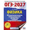 russische bücher: Слепнева Н.И. - ОГЭ-2027. Физика. 20 тренировочных вариантов экзаменационных работ для подготовки к основному государственному экзамену