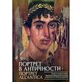 russische bücher:  - Портрет в античности-портрет all`antica.Очерки истории жанра.Проблема портретного сходсва