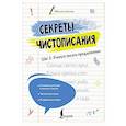 russische bücher: Дмитриева Л. - Секреты чистописания. Шаг 3. Учимся писать предложения