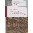 russische bücher: Румянцев И.,Салиенко А. - Русское искусство и архитектура.VII.Слова и молчание:сборник статей