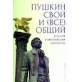russische bücher: под ред.Александровой М.,Королевой С. - Пушкин свой и (все)общий.Русский и европейский контексты