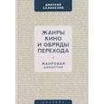 russische bücher: Салынский Д. - Жанры кино и обряды перехода.Жанровая амнистия