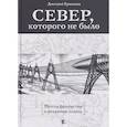 russische bücher: Ермолаев Д. - Север,которого не было.Мечты фантастов и реальные планы