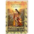 russische bücher: Садокова А.Р. - Мифология Японии: боги