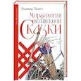russische bücher: Пропп В.Я. - Морфология волшебной сказки