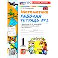 russische bücher: Кремнева Светлана Юрьевна - Математика 1 класс Моро .Рабочая тетрадь  №2