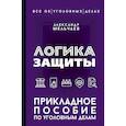 russische bücher: Мельчаев А.А. - Логика защиты. Прикладное пособие по уголовным делам