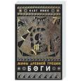 russische bücher: Ивик О. - Мифы Древней Греции: Боги