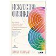 Искусство физики.Как наука объясняет хаос,противоречия и непредсказуемость нашей жизни