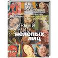 russische bücher: Маттейс ван Мирло - Дивный мир нелепых лиц. Не самый серьезный взгляд на серьезное искусство