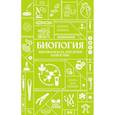 russische bücher: Шляхов А.Л. - Биология. Школьная база для детей и взрослых