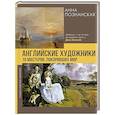 russische bücher: Познанская А.В. - Английские художники.10 мастеров, покоривших мир