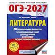 russische bücher: Зинина Е.А., Федоров А.В. - ОГЭ-2027. Литература.20 тренировочных вариантов экзаменационных работ для подготовки к основному государственному экзамену