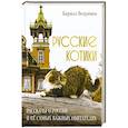 russische bücher: Веприков К. - Русские котики. Рассказы о России и её самых важных обитателях