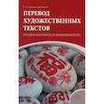 russische bücher: Тихонова Е.В., Лю Шанвэй - Перевод художественных текстов. Русско-китайская языковая пара: Учебное пособие