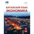 russische bücher: Васина Е.А. - Китайский язык. Экономика.Часть  2 . Ч 1: Учебное пособие