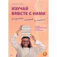 russische bücher: Демкина О.Н., Симонова А.В. - Изучай вместе с нами .Слушай, читай и пиши! В 4- х частях .Часть 1: Учебник по арабскому языку