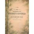 russische bücher: Сербин В.А. - Базовый курс военного перевода (вьетнамский язык): Учебное пособие для начинающих