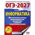 russische bücher: Ушаков Д.М. - ОГЭ-2027 Информатика. 40 тренировочных вариантов экзаменационных работ для подготовки к основному государственному экзамену