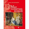 russische bücher: Прокофьева О. - Мир забытых вещей
