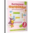 russische bücher:  - Английские филворды для начальной школы. 3 класс