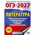 russische bücher: Зинина Е.А., Федоров А.В. - ОГЭ-2027. Литература.10 тренировочных вариантов экзаменационных работ для подготовки к основному государственному экзамену