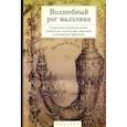 russische bücher:  - Волшебный рог мальчика.Старинные немецкие песни,собран.Ахимом фон Арнимом и Брентано К.