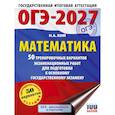 russische bücher: Ким Н.А. - ОГЭ-2027. Математика. 50 тренировочных вариантов экзаменационных работ для подготовки к основному государственному экзамену