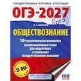 russische bücher: Баранов П.А. - ОГЭ-2027. Обществознание. 10 тренировочных вариантов экзаменационных работ для подготовки к ОГЭ