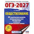 russische bücher: Баранов П.А. - ОГЭ-2027. Обществознание. 20 тренировочных вариантов экзаменационных работ для подготовки к ОГЭ