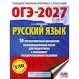 russische bücher: Степанова Л.С. - ОГЭ-2027. Русский язык.10 тренировочных вариантов экзаменационных работ для подготовки к ОГЭ