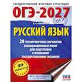 russische bücher: Степанова Л.С. - ОГЭ-2027. Русский язык. 20 тренировочных вариантов экзаменационных работ для подготовки к ОГЭ