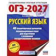 russische bücher: Симакова Е.С. - ОГЭ-2027. Русский язык. 40 тренировочных вариантов экзаменационных работ для подготовки к основному государственному экзамену