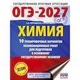 russische bücher: Корощенко А.С., Купцова А.В. - ОГЭ-2027. Химия. 10 тренировочных вариантов экзаменационных работ для подготовки к основному государственному экзамену