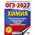 russische bücher: Корощенко А.С., Купцова А.В. - ОГЭ-2027. Химия. 30 тренировочных вариантов экзаменационных работ для подготовки к основному государственному экзамену