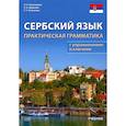 russische bücher: Просвирина О.А., Авдюхина Е.Б., Колпакова Е.С. - Сербский язык. Практическая грамматика с упражнениями и ключами. Учебник. 3-е изд