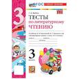 russische bücher: Шубина Галина Викторовна - УМК Литературное чтение  3 класс Климанова,Горецкий Тесты ФГОС К новому учебнику