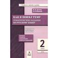 russische bücher: Грачева Инна Владимировна - Русский язык 2класс Тематические задания