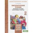 russische bücher: Круглова Тамара Александровна - Литературное чтение 2 класс Промежуточные и итоговые тестовые  работы