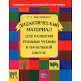 russische bücher: Мисаренко Галина Геннадьевна - Дидактический  материал для развития техники чтения в начальной школе  ФГОС