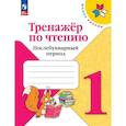 russische bücher: Николай Иванович Сладков, Георгий Алексеевич Скребицкий, - Тренажер по чтению 1класс  Послебукварный период