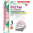 russische bücher: Тихомирова Елена Михайловна - УМК Окружающий  мир 3 класс Плешаков Тесты часть.2 ФГОС