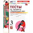 russische bücher: Тихомирова Елена Михайловна - УМК Окружающий  мир 3 класс Плешаков Тесты часть1 ФГОС