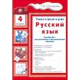 russische bücher: Шклярова Татьяна Васильевна - Русский язык 4класс  Учимся в школе и дома