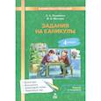russische bücher: Иляшенко Людмила Анатольевна - Задания на каникулы 4 класс. 30 занятий