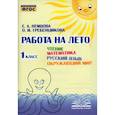 russische bücher: Немцова Е. А. - Работа на лето 1класс Чтение. Матем. Русский язык. Окружающий  мир